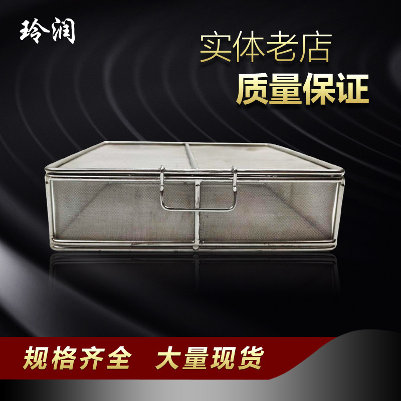 玲润304不锈钢筐灭菌篮消毒盒带盖清洗篮超声波灭菌框精密器械筐
