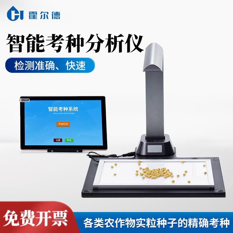自动考种分析仪霍尔德粮食谷物种子分析系统玉米小麦考种仪
