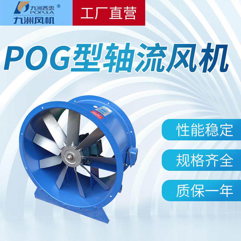 九洲普惠POG型轴流通风机碳钢材质多叶轴流式通风设备离心风机