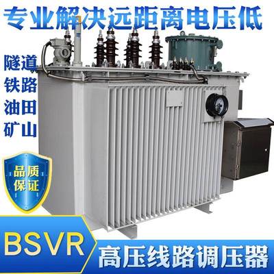 SVR-2500KVA远距离线路调压器10KV铁路线路升压器8-10.5KV稳压器