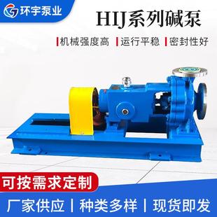 HIJ系列碱泵耐腐污水泵化工流程碱泵离心泵化工泵磁力泵耐酸碱泵