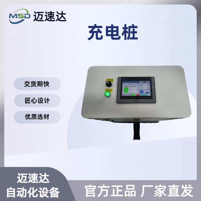充电桩AGV车充电AMR复合机器人智能直流交流充电桩充满就停