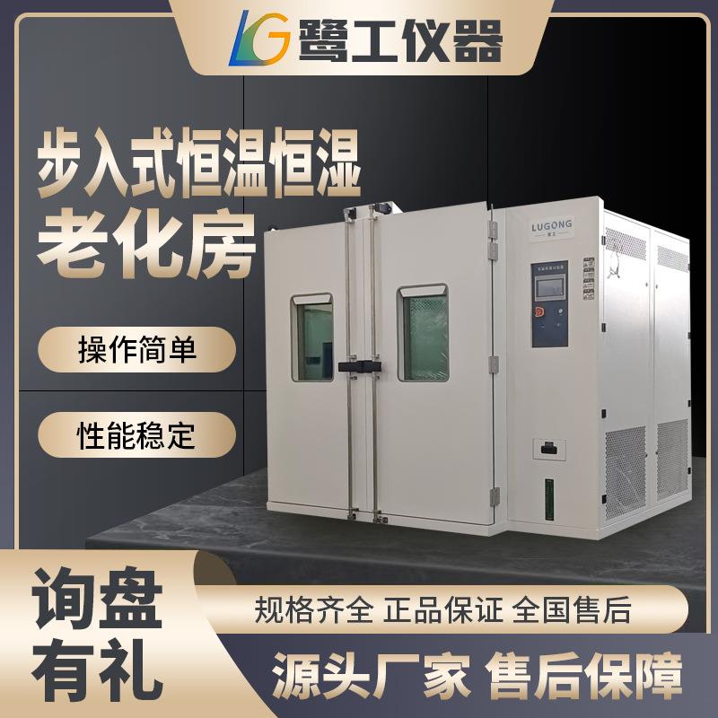 步入式恒温恒湿老化房高低温实验环境模拟舱冷热循环测试库房厂家