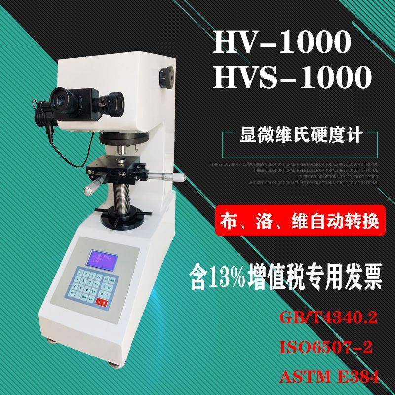 HV-1000自动显微维氏硬度计台式薄片金属硬度机布洛维自动转换