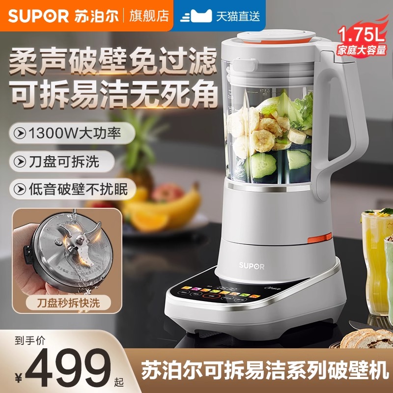 苏泊尔多功能全自动破壁机