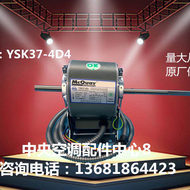 原装保质  麦克维尔马达风机盘管电机YSK37-4D4/麦克电机/空调配