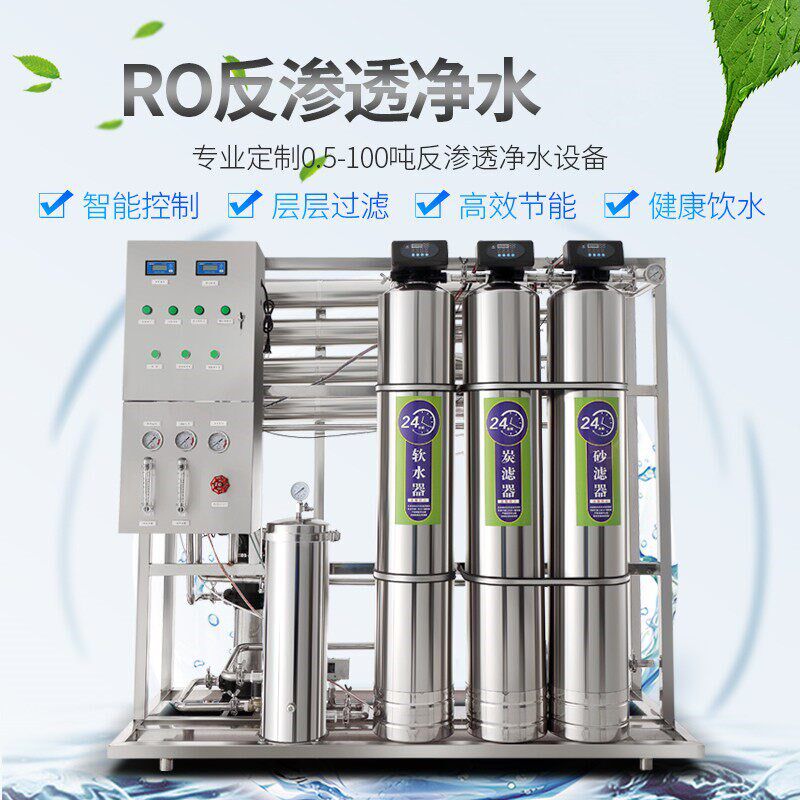 水过滤机器械去除渍垢浑锅炉电镀地下自来井纯净水处理反渗透设备