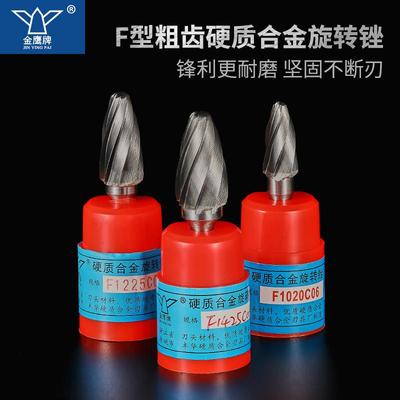 牌硬质合金旋转锉钨钢磨头木工铝铜宽齿槽粗齿F1020F1225C06