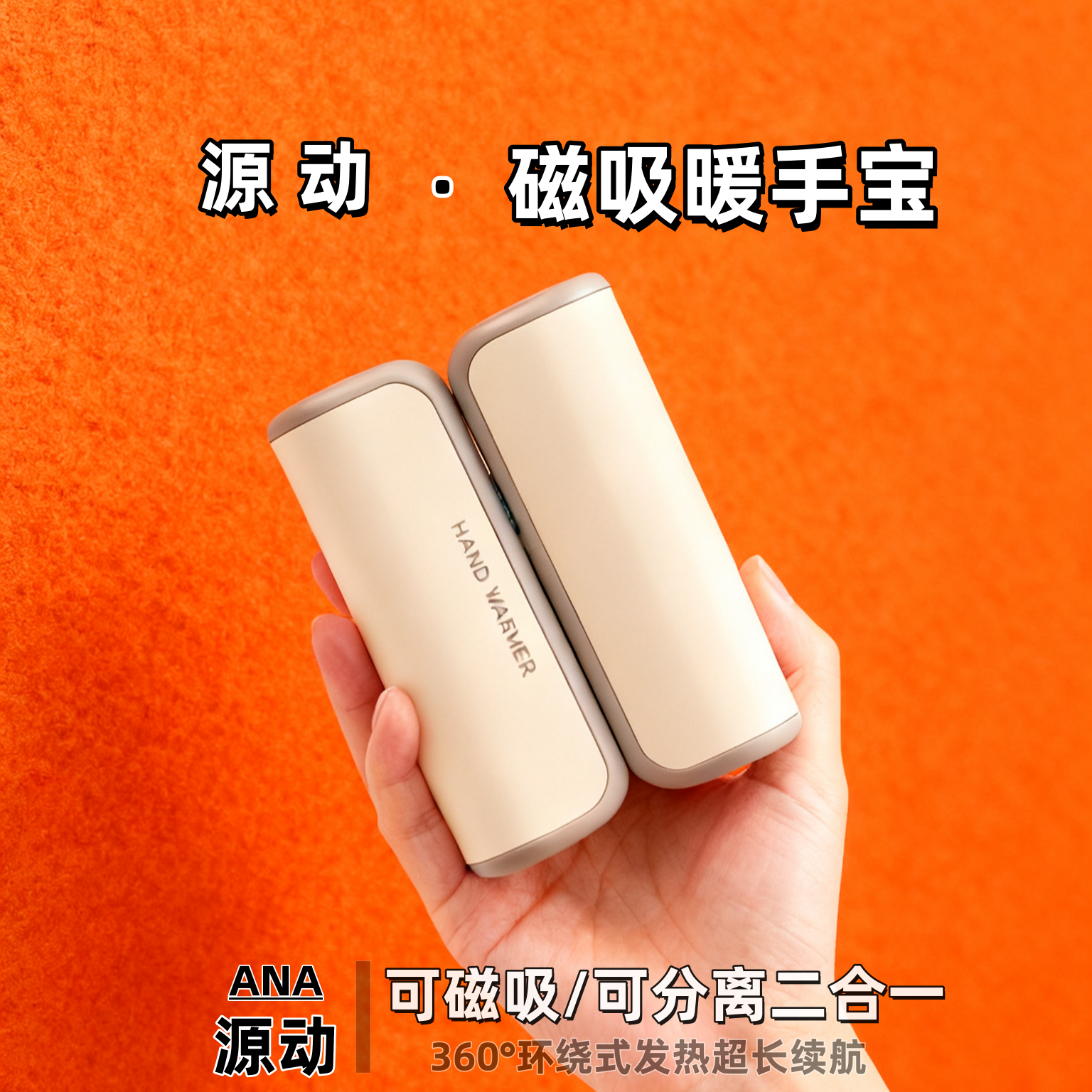 源动磁吸二合一迷你暖手宝礼物