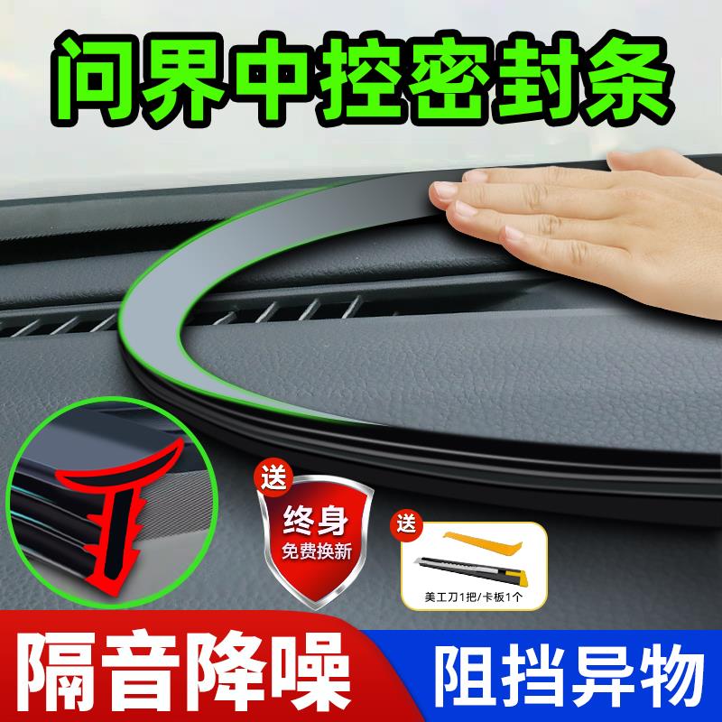 适用于问界M5 M7 M9汽车中控台前挡风玻璃密封胶条降噪改装配件%