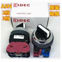 IDEC原裝和泉ASN210N 211 ASN320N 201 311N 222自鎖旋轉(zhuǎn)開關(guān)孔30