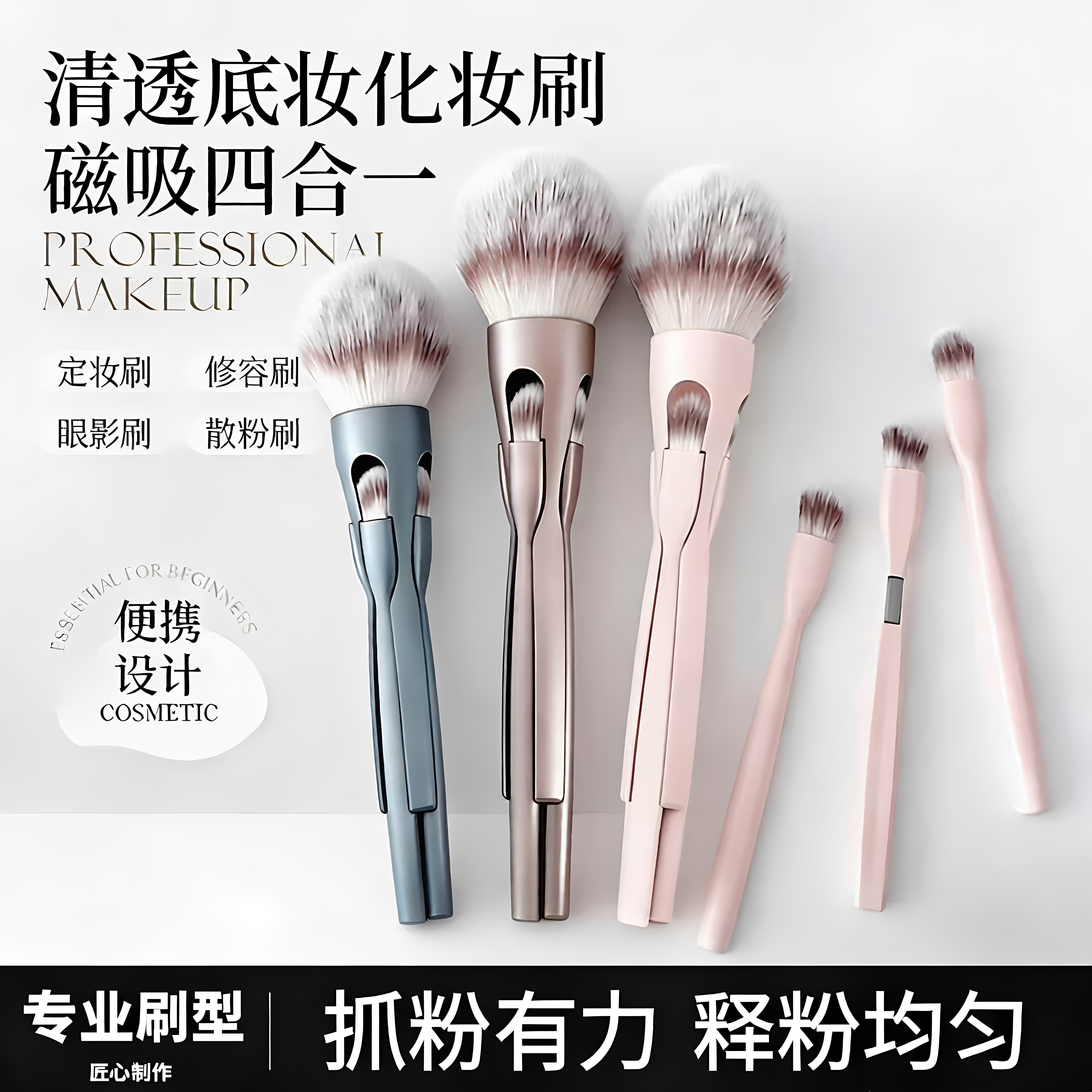 出门超便捷！磁吸四合一多功能化妆刷套装眼影散粉刷新手美妆工具