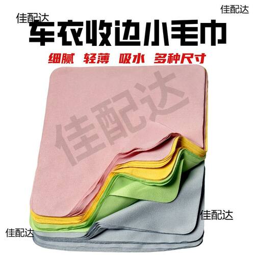 贴膜收边布柔软吸水双面汽车面膜改色收边小毛耐磨无尘毛巾