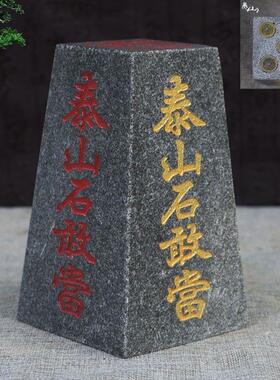 泰山石敢当办公室家用风水靠山石四平八稳中式摆件室内外补缺角