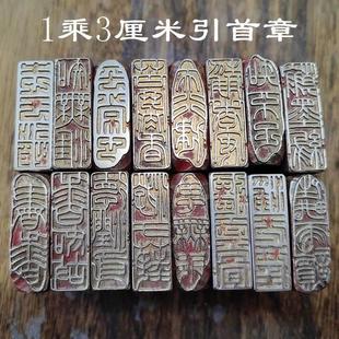 书画书法篆刻成品闲章引首黄铜藏书传统文化礼品仿古1乘3长方印章