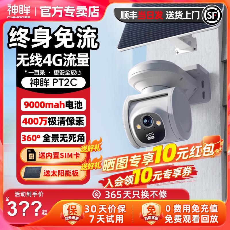 神眸PT2C户外无线摄像头360度全景手机远程高清夜视4G太阳能监控