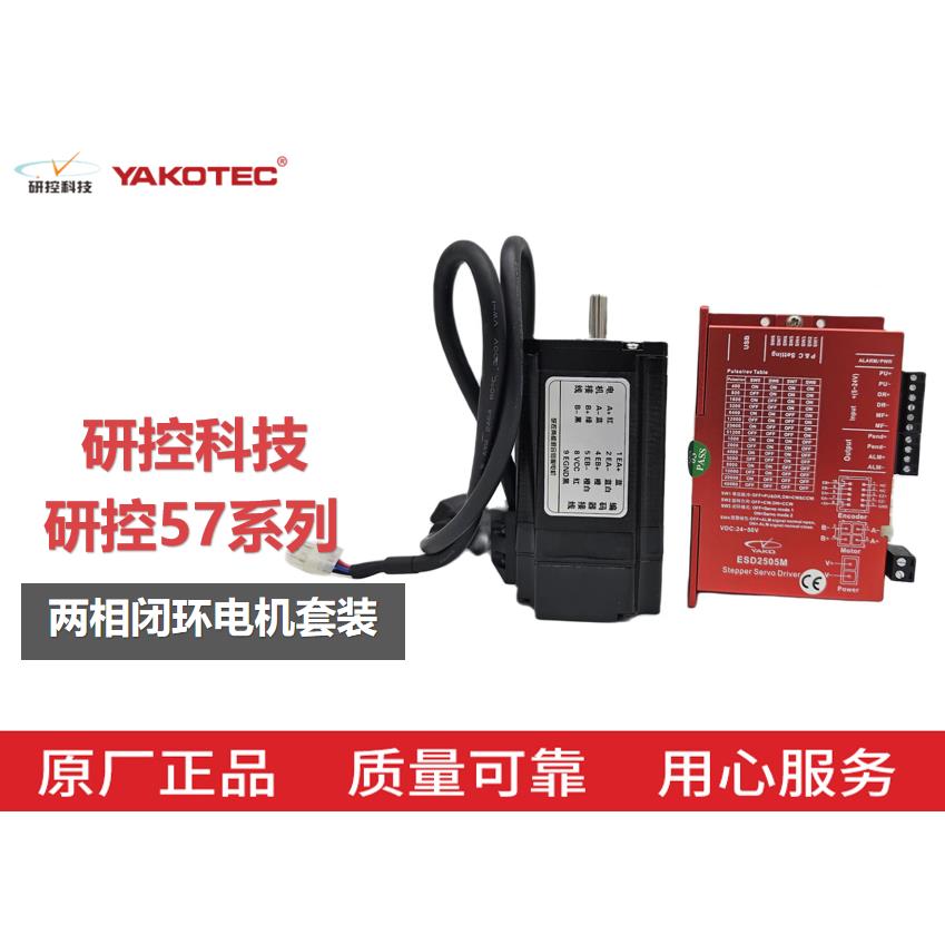 研控57闭环步进套装YK257EC80E1 YK257EC56E1+ESD2505M