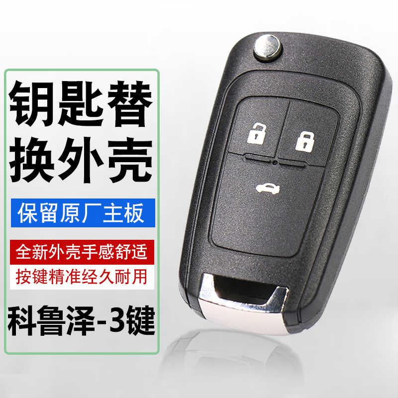 雪佛兰科鲁泽钥匙外壳2019 2020 2021 2022年款车遥控器替换外壳