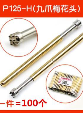 P125-H九爪梅花头2.0MMPCB测试针探针弹簧针顶针一包100个