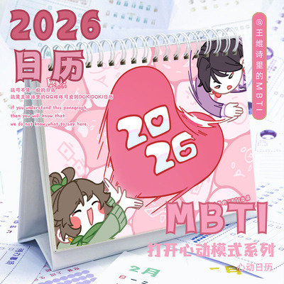 王维诗里的MBTI打开心动模式台历