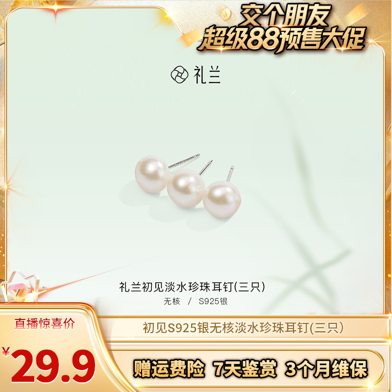 【交个朋友】初见S925银珍珠耳钉(三只）7-8mm