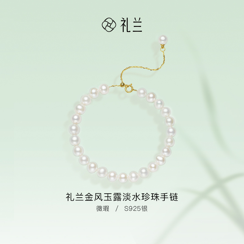 礼兰珠宝 金风玉露S925银淡水珍珠手链