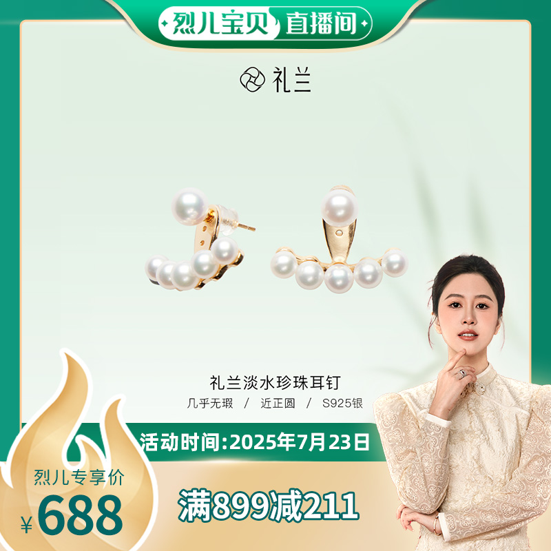 【烈儿宝贝直播间】礼兰珠宝 S925银淡水珍珠耳钉