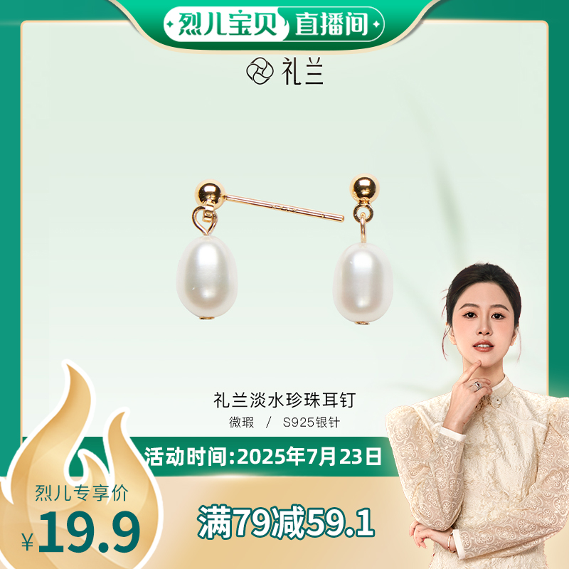 【烈儿宝贝直播间】礼兰珠宝 淡水珍珠耳钉