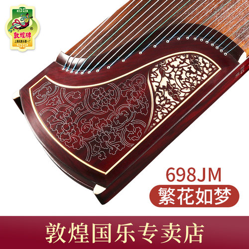 正品敦煌牌古筝琴698JM繁花如梦698T牡丹书法艺考级专业演奏高端