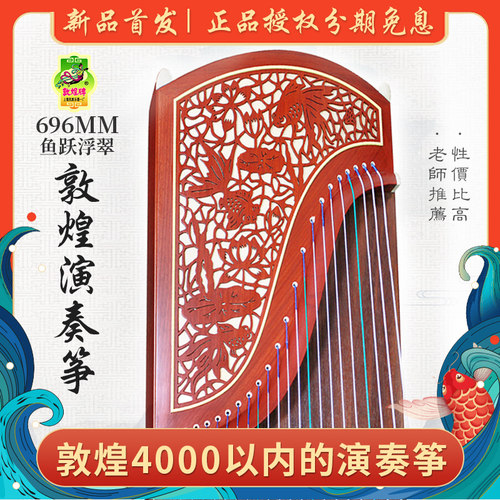 正品敦煌琴古筝官方694DQ双鹤朝阳696D专业演奏考级初学高端古筝