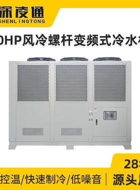 凌通50HP风冷螺杆变频式冷水机厂家工业水循环降温制冷50匹冷冻机
