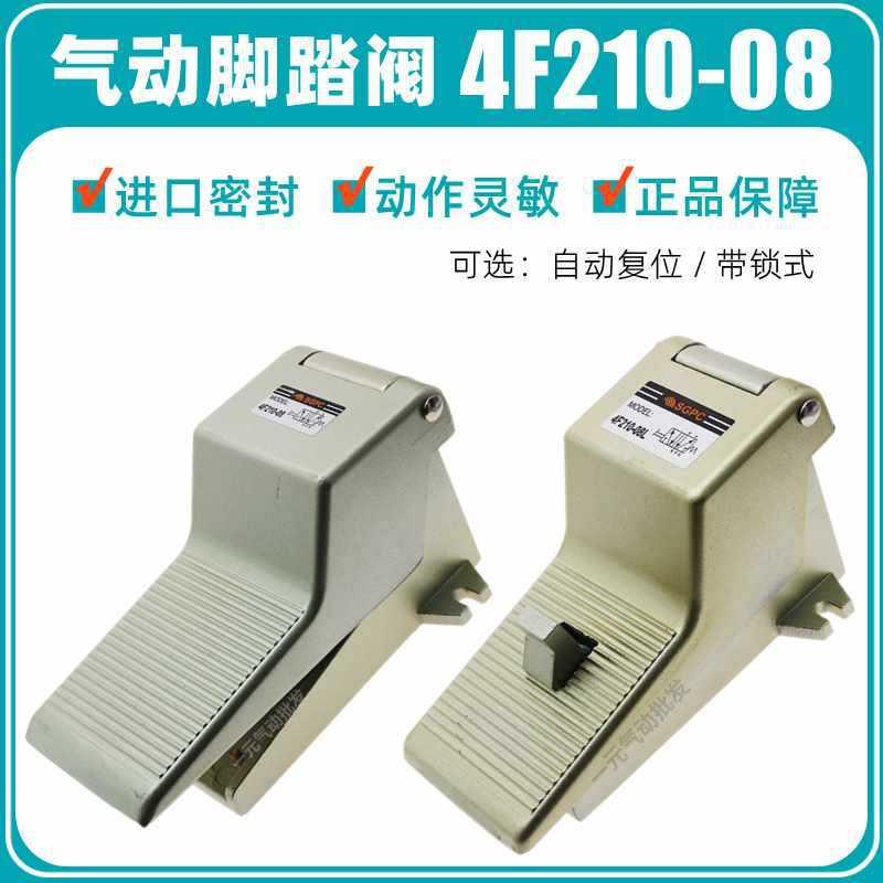 SGPC带锁式气动脚踏阀4F210-08L二位五通气缸脚踩开关换向阀FV-02