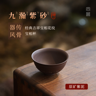 稀雀 九瀚艺术原矿紫泥100cc紫泥宝相杯 紫砂杯 紫砂壶