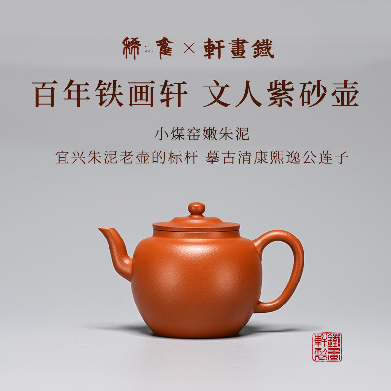 稀雀 | 逸公莲子 铁画轩全手工小煤窑嫩朱泥紫砂壶170cc