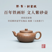 稀雀 百年品牌铁画轩出品特青老段还原烧扁圆紫砂壶