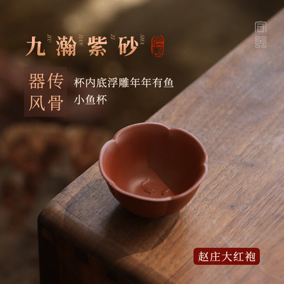 稀雀 九瀚艺术 赵庄大红袍 65cc小鱼杯 紫砂杯 紫砂壶