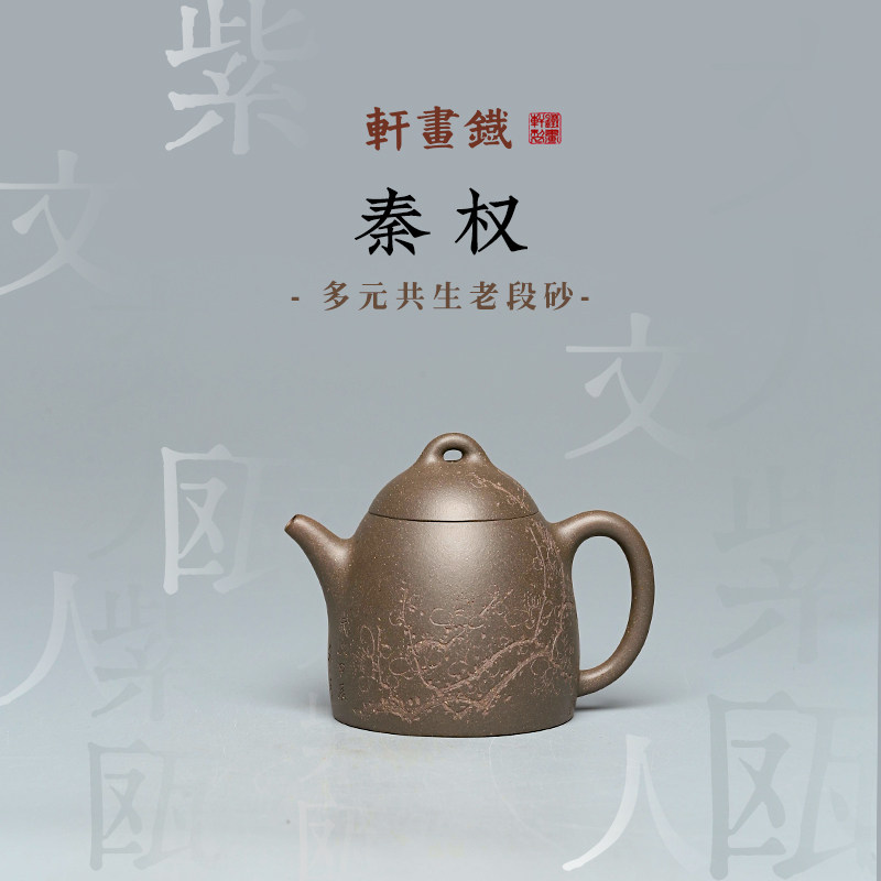 稀雀·秦权 铁画轩全手工紫砂壶多元共生老段砂160cc