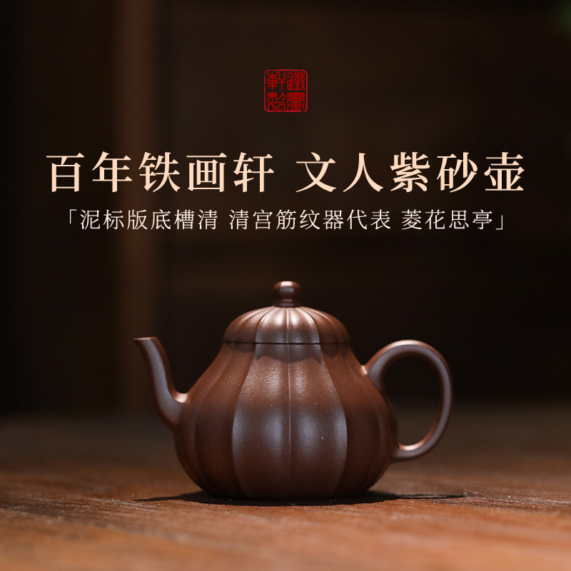 稀雀·菱花思亭 铁画轩全手工紫砂壶底槽清120cc