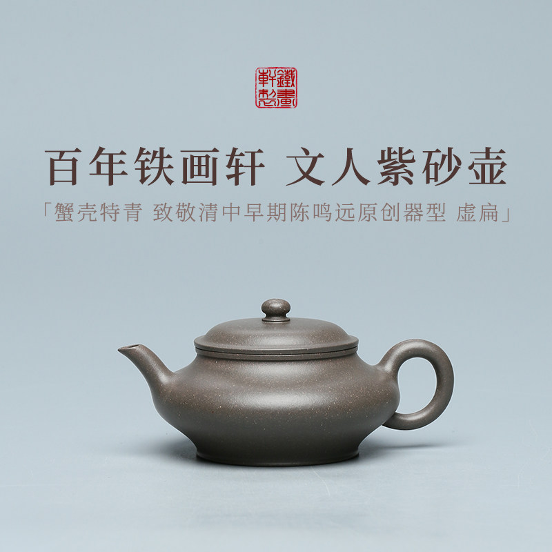 稀雀 | 虚扁 铁画轩全手工蟹壳特青紫砂壶160cc