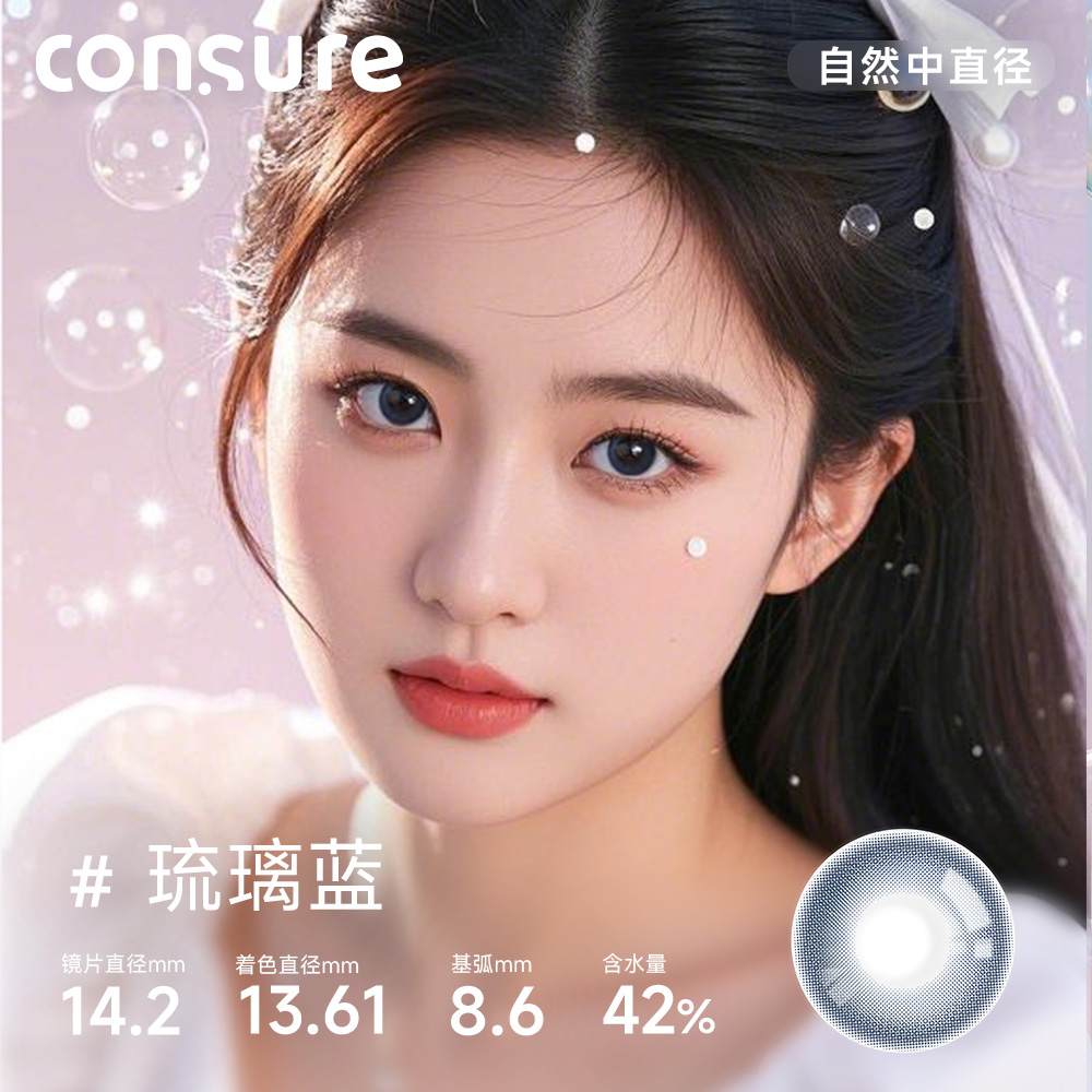 CONSURE琉璃珠珠美瞳日抛10片装自然无感学生彩色隐形眼镜学生级