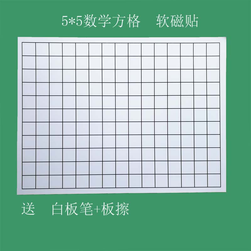 磁性黑板贴白板贴5x5数学方格田字格教学教具可擦写可移除培训班