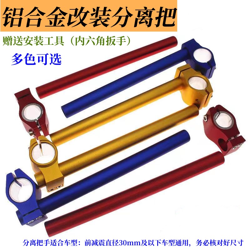 机车改装配件铝合金把手分离把 车把EN125龙头转向分离式把手