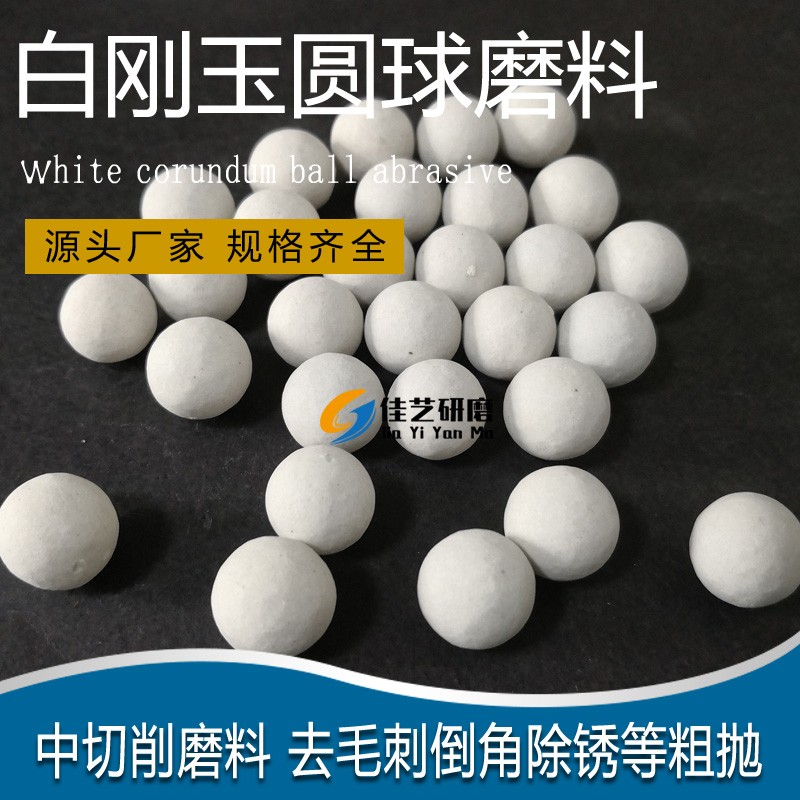 白刚玉圆球磨料陶瓷抛光块金属去毛刺粗磨中抛研磨石振动力抛光块