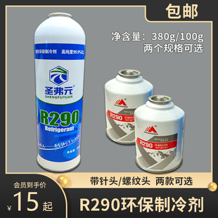 R290雪种制冷剂冷媒 热泵空调专用制冷剂 雪种 毛重380g