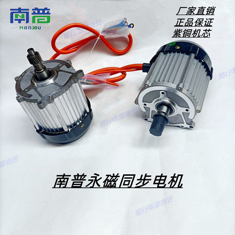 南普永磁同步电动马达电机1500瓦60V电动三轮车四轮车新能源车用