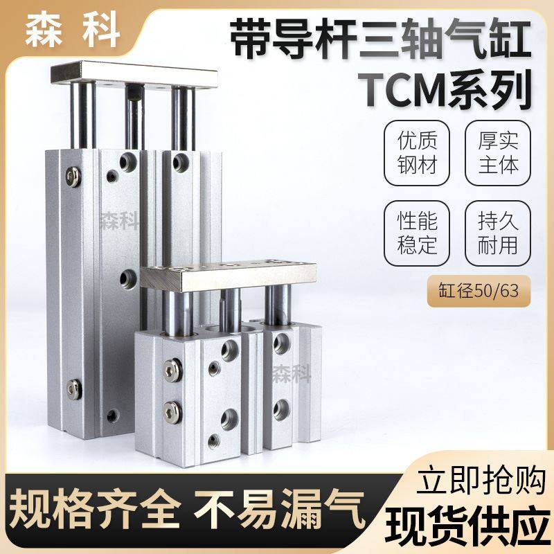三轴三杆气缸TCM50/63*25/75/100/125/175/200/350气动带导杆气缸