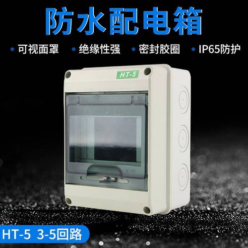 HT 塑料防水配电箱C45盒控制箱明装漏保盒家用照明室外防水强电箱