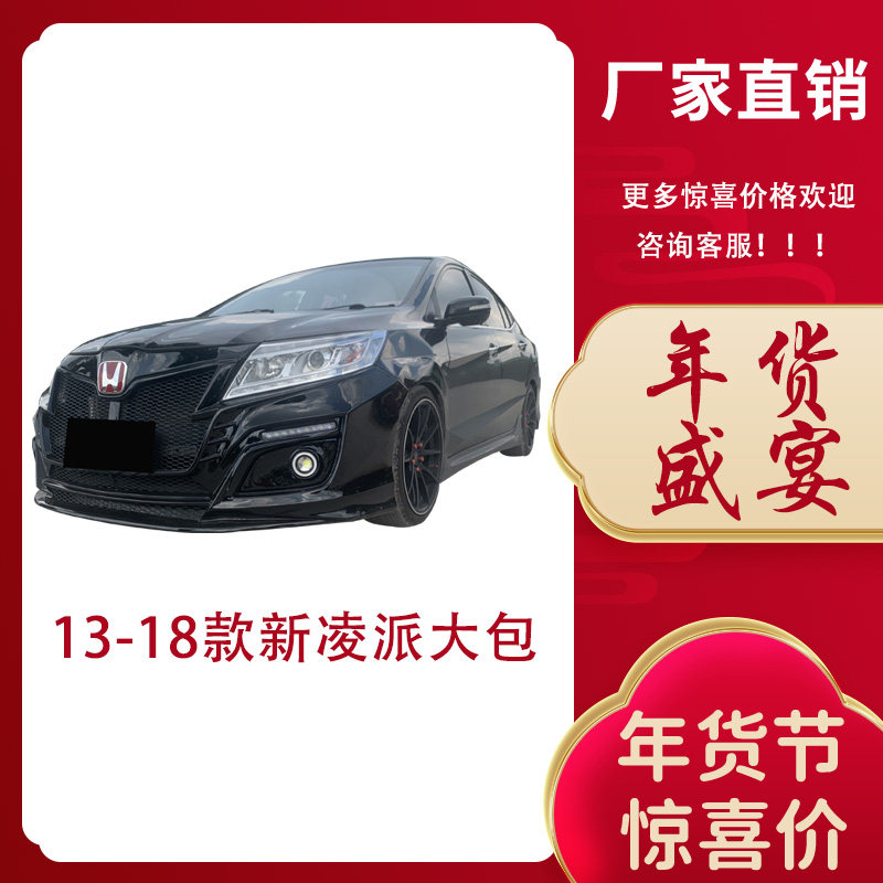 13 14 15 16 17 18款凌派改装大包围前杠后杠凌派专用大包围改装