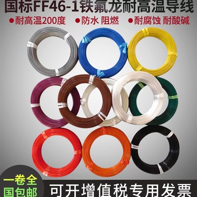 四氟镀锡铁氟龙高温导线0.12/0.2/0.3/0.35/0.5/0.75平方地感线圈