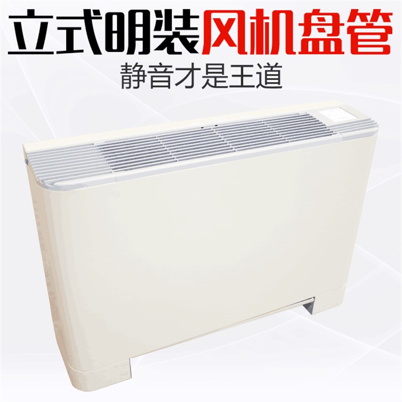 立式明装风机盘管冷暖水空调暖气壁挂炉煤改电改气空气能中央空调